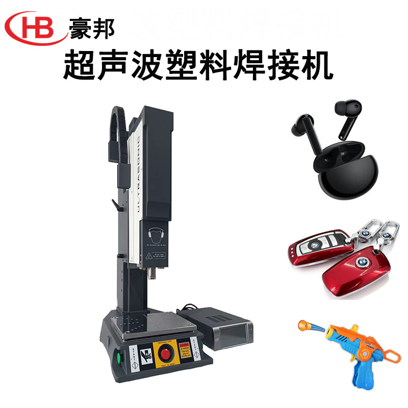 超声波塑料焊接机ABS+PC+PP塑料焊接机玩具车灯耳机塑胶件焊接设备超声波塑焊机